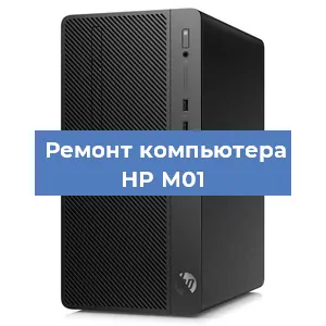 Замена термопасты на компьютере HP M01 в Новосибирске
